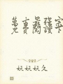 万古最强宗漫画免费阅读下拉式六漫画