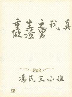 重生之我真没想做渣男