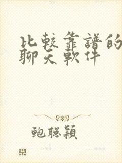 比较靠谱的交友聊天软件