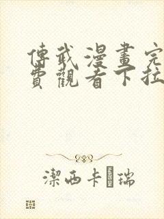 传武漫画完整免费观看下拉式