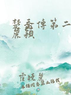 楚乔传第二部赵丽颖