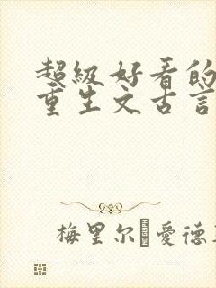 超级好看的女主重生文古言