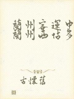 兰州客运中心到兰州西站多远