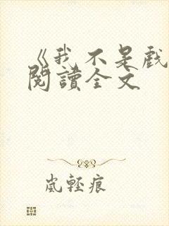 《我不是戏神》阅读全文