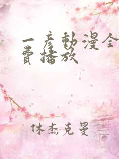 一彦动漫全集免费播放