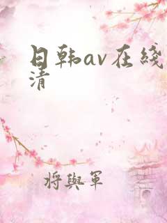 日韩av在线高清