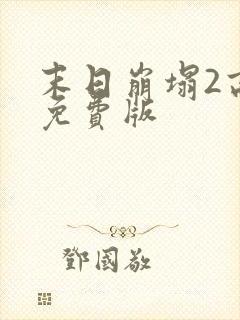 末日崩塌2高清免费版