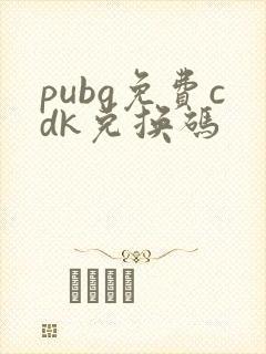 pubg免费cdk兑换码