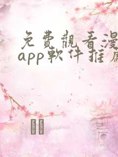 免费观看漫画的app软件推荐