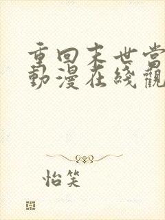 重回末世当大佬动漫在线观看