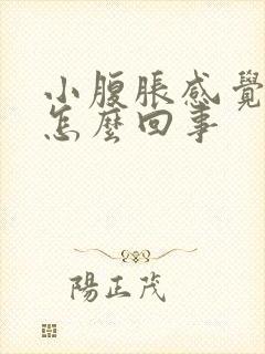 小腹胀感觉有尿怎么回事