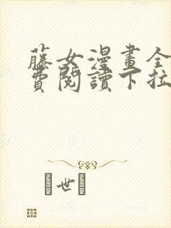 藤女漫画全集免费阅读下拉式