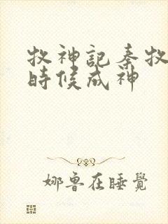 牧神记秦牧什么时候成神