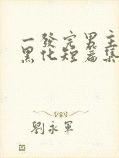 一发完男主病娇黑化短篇集