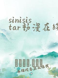 sinisistar动漫在线看免费