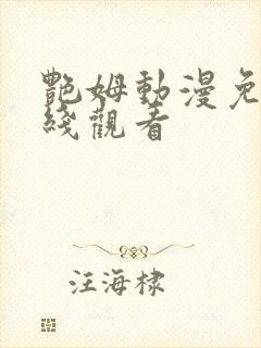 艳姆动漫免费在线观看