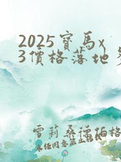 2025宝马x3价格落地多少万