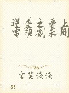 逆袭之爱上情敌电视剧未删减版网盘