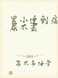 男小便刺痛感觉尿不尽