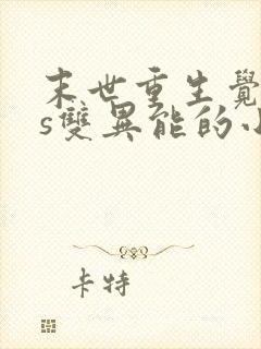 末世重生觉醒4s双异能的小说