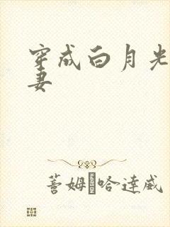 穿成白月光她前妻