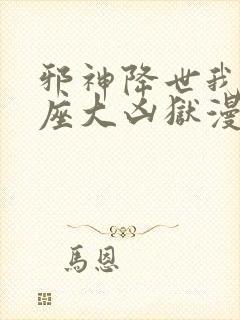 邪神降世我有一座大凶狱漫画全集免费