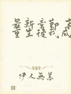 最新章节 末世重生后我成为丧尸王