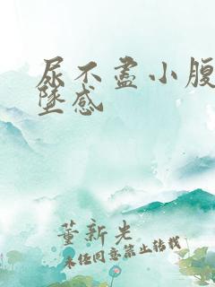 尿不尽小腹有下坠感