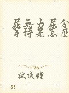 尿无力尿分叉尿等待是怎么回事