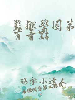 监狱学园第几集有看点