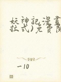 妖神记漫画(下拉式)免费阅读