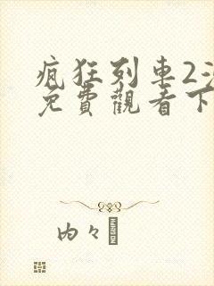 疯狂列车2漫画免费观看下拉式