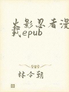 火影忍者漫画下载epub