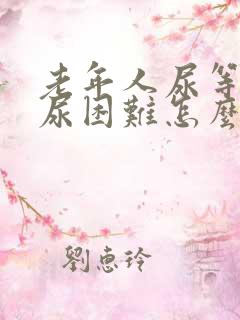 老年人尿等待排尿困难怎么办