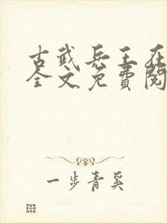 古武兵王在都市全文免费阅读全文