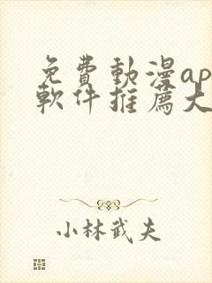 免费动漫app软件推荐大全