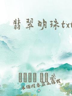 翡翠明珠txt