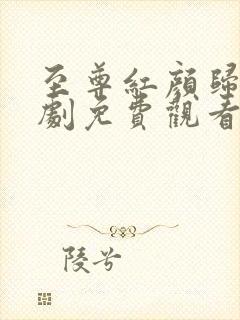 至尊红颜归来短剧免费观看全集高清