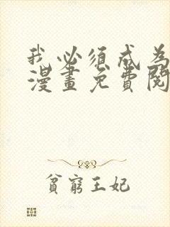 我必须成为怪物漫画免费阅读下拉式