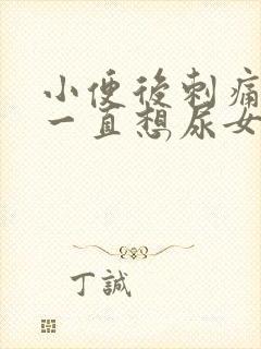 小便后刺痛并且一直想尿女性