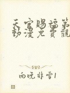 天官赐福第二季动漫免费观看高清在线