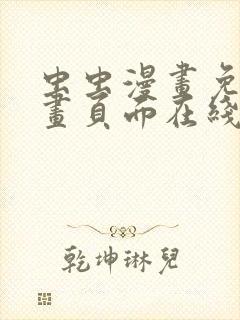 虫虫漫画免费漫画页面在线看漫画网