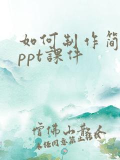 如何制作简单的ppt课件