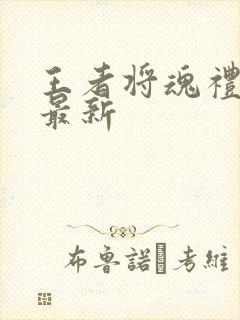 王者将魂礼包码最新