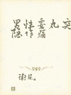 男性睾丸突然隐隐作痛