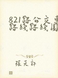 821路公交车路线路线图