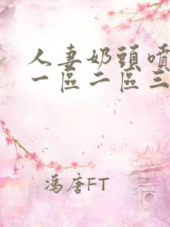 人妻奶头喷奶水一区二区三区