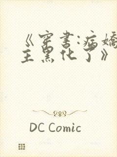 《穿书:病娇男主黑化了》