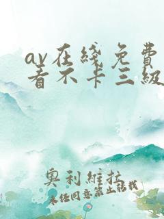 av在线免费观看不卡三级