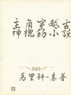 主角穿越古代当神棍的小说